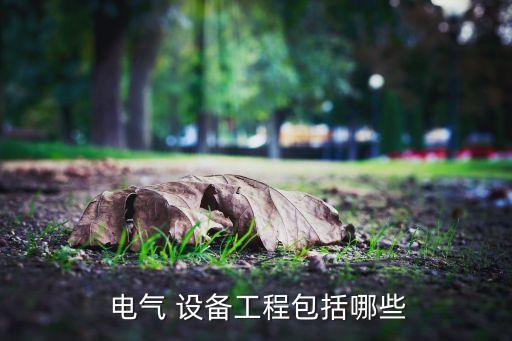 電氣自動化設(shè)備分類,工業(yè)電氣自動化設(shè)備
