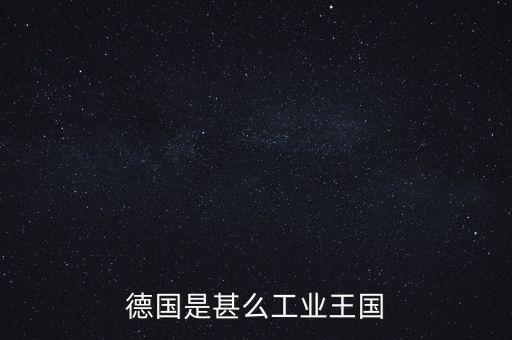 德國是甚么工業(yè)王國