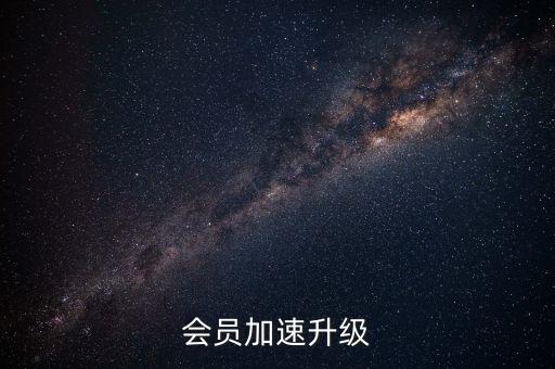 會員加速升級