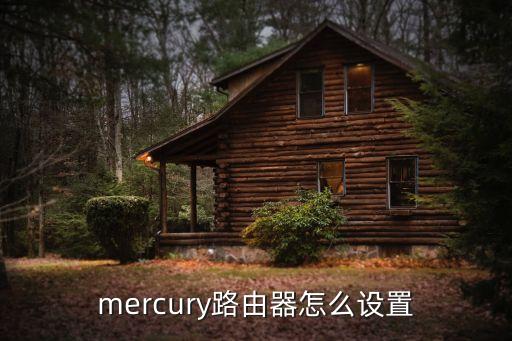 mercury路由器怎么設置