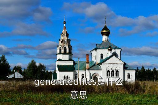 generatedfiles是什么意思