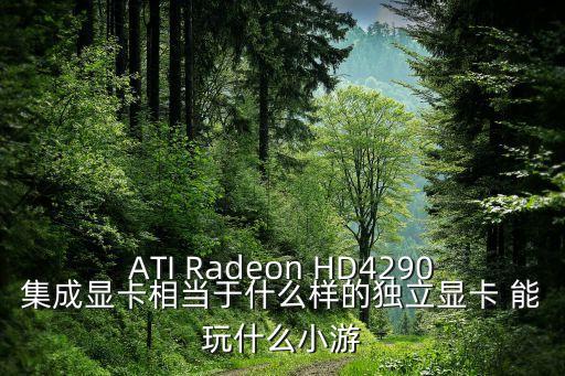 ATI Radeon HD4290集成顯卡相當(dāng)于什么樣的獨(dú)立顯卡 能玩什么小游