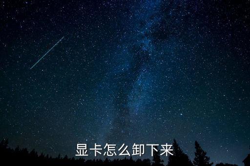 顯卡怎么卸下來