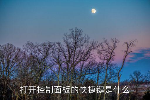 電腦控制面板快捷鍵，控制面版的快捷鍵是