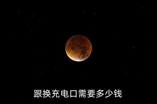 跟換充電口需要多少錢