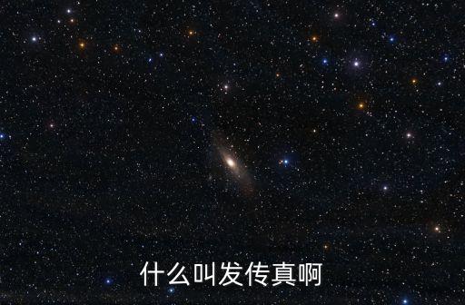 什么叫發(fā)傳真啊