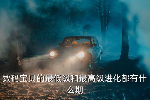數(shù)碼寶貝的最低級和最高級進(jìn)化都有什么期