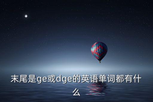 末尾是ge或dge的英語單詞都有什么