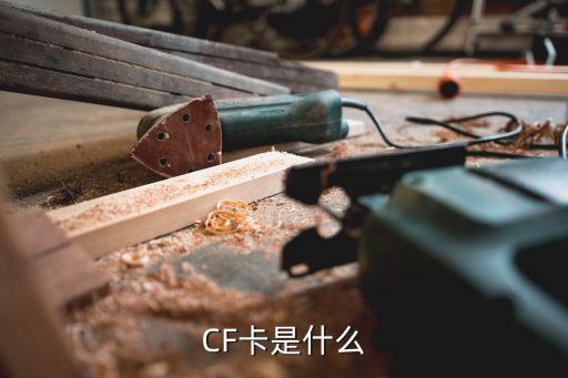 cf卡，什么是CF卡