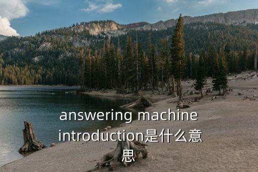 answering machine introduction是什么意思