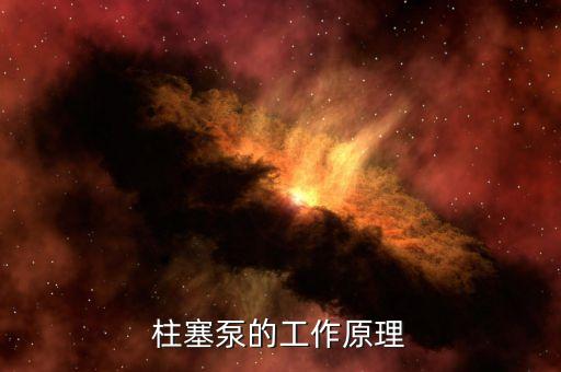 柱塞泵的工作原理，柱塞泵的工作原理以及圖解