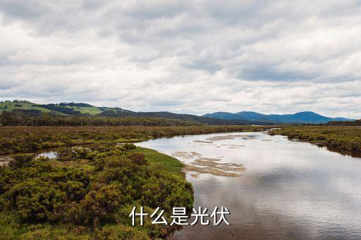 什么是光伏