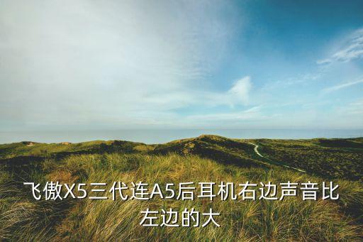 飛傲X5三代連A5后耳機(jī)右邊聲音比左邊的大