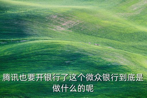 騰訊銀行，QQ網(wǎng)銀怎么開通