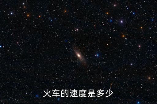 火車的速度是多少