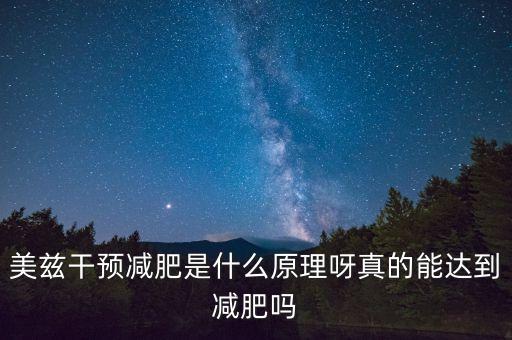 美茲干預(yù)減肥是什么原理呀真的能達(dá)到減肥嗎