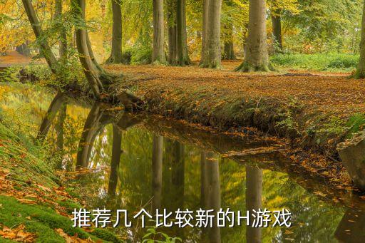 推薦幾個比較新的H游戲