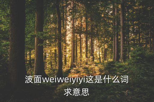 波面，物理的我想知道波線波前波面的概念請淺顯一點謝謝  搜