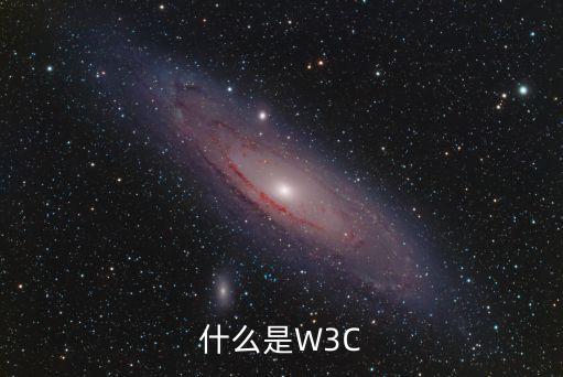 w3c，W3C 是什么