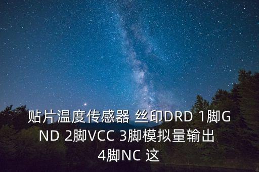 貼片溫度傳感器 絲印DRD 1腳GND 2腳VCC 3腳模擬量輸出 4腳NC 這