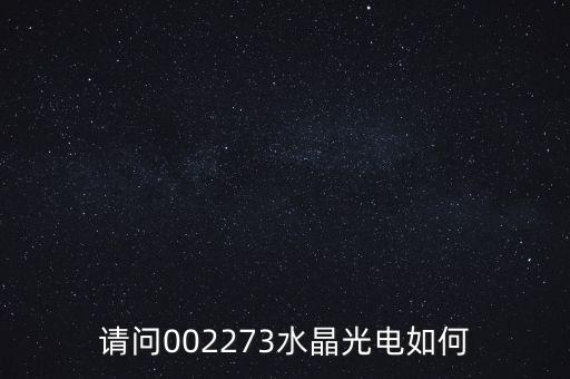 請問002273水晶光電如何