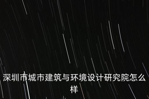深圳城安院，深圳都市醫(yī)院男科正規(guī)嗎