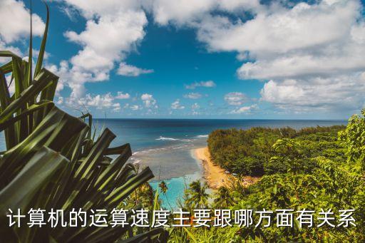 計算機(jī)的運算速度主要跟哪方面有關(guān)系