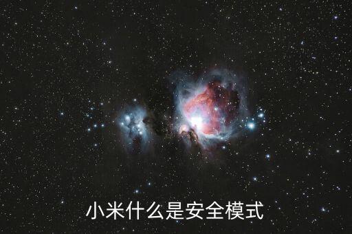 小米手機(jī)安全模式，小米什么是安全模式