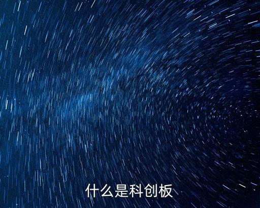 什么是科創(chuàng)板
