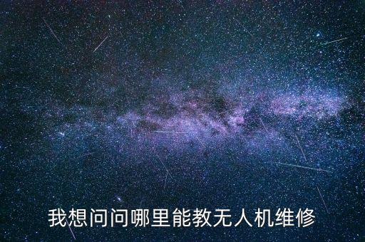 無人機(jī)維修，我的大疆無人機(jī)壞了請(qǐng)問沈陽那個(gè)地方可以維修