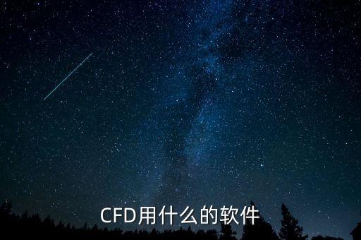 CFD用什么的軟件