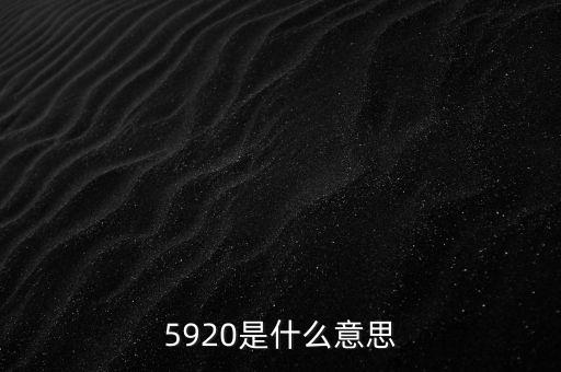 5920是什么意思
