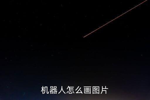 機器人怎么畫圖片