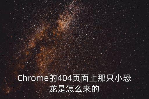 Chrome的404頁面上那只小恐龍是怎么來的