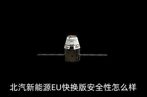 北汽新能源EU快換版安全性怎么樣