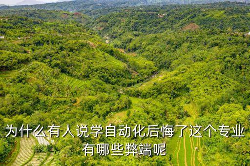 自動(dòng)化專業(yè)大學(xué)沒學(xué)好,千萬別學(xué)自動(dòng)化專業(yè)