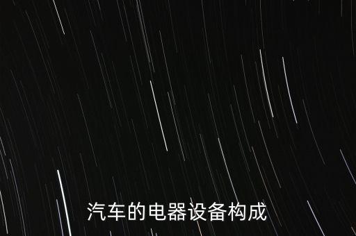 汽車線路組裝自動化設(shè)備,汽車電機(jī)自動化設(shè)備哪家比較靠譜?