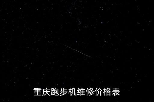 重慶跑步機(jī)維修價(jià)格表