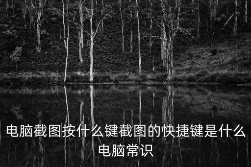 網(wǎng)頁截圖快捷鍵，網(wǎng)頁截圖快捷鍵按哪個