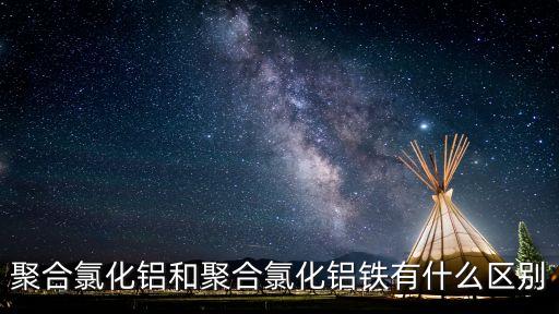 聚合氯化鋁和聚合氯化鋁鐵有什么區(qū)別