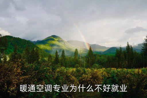 暖通空調(diào)專業(yè)為什么不好就業(yè)