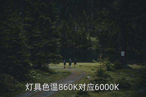 燈光色溫對照表，燈具色溫860K對應6000K