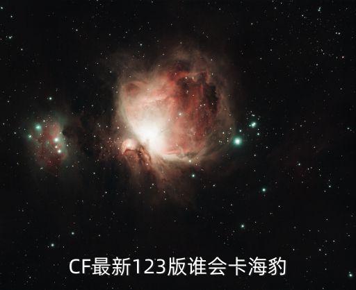 CF最新123版誰會(huì)卡海豹