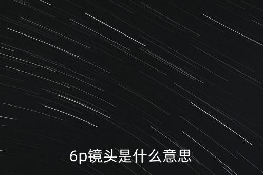 6p鏡頭是什么意思