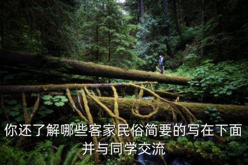 你還了解哪些客家民俗簡要的寫在下面并與同學(xué)交流
