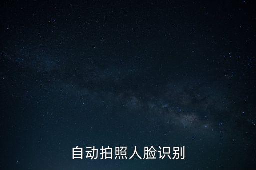 人臉識(shí)別圖片，自動(dòng)拍照人臉識(shí)別