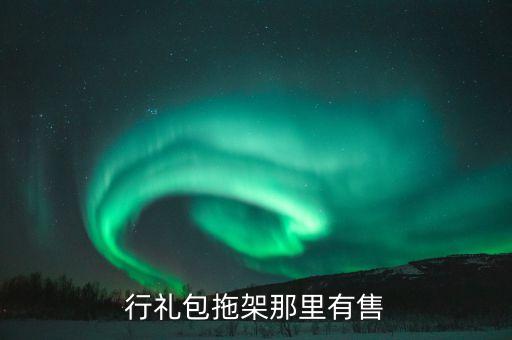 行禮包，行禮包密碼不知道了如何打開