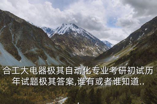 電氣自動化面試題庫,電氣自動化公務員考試題庫發(fā)給你!