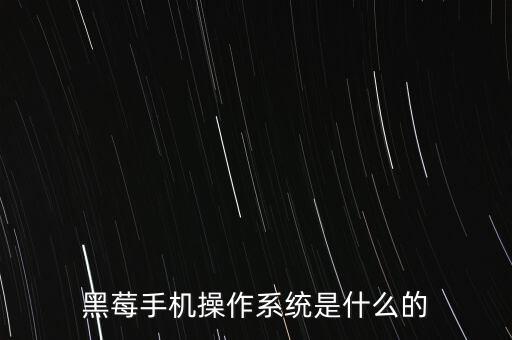 黑莓手機(jī)操作系統(tǒng)是什么的
