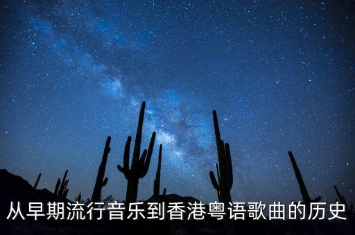 從早期流行音樂到香港粵語歌曲的歷史